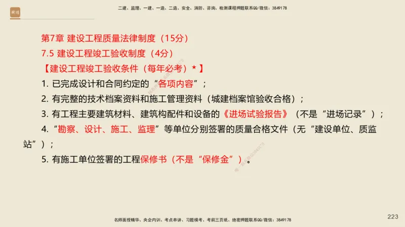 一建私塾密训-法规陈印（讲义版）_2026年一建法规_2025年一建法规SVIP_04-冲刺串讲✿考点强化✿小灶集训_60-法规《考前私塾密训》陈印HX_讲义