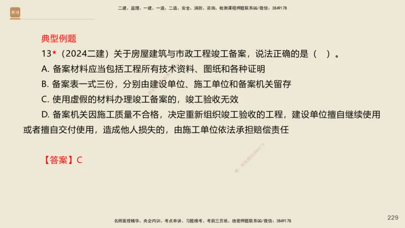 一建私塾密训-法规陈印（讲义版）_2026年一建法规_2025年一建法规SVIP_04-冲刺串讲✿考点强化✿小灶集训_60-法规《考前私塾密训》陈印HX_讲义