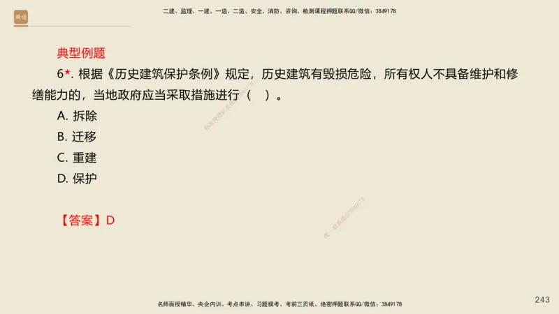 一建私塾密训-法规陈印（讲义版）_2026年一建法规_2025年一建法规SVIP_04-冲刺串讲✿考点强化✿小灶集训_60-法规《考前私塾密训》陈印HX_讲义
