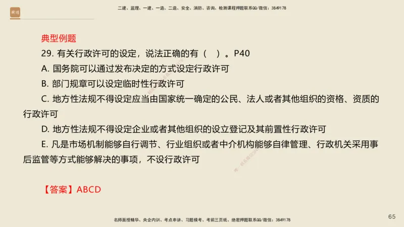 一建私塾密训-法规陈印（讲义版）_2026年一建法规_2025年一建法规SVIP_04-冲刺串讲✿考点强化✿小灶集训_60-法规《考前私塾密训》陈印HX_讲义