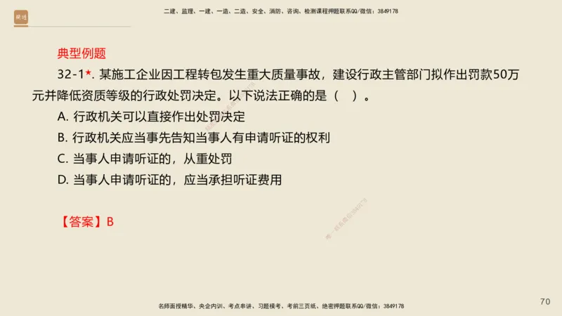 一建私塾密训-法规陈印（讲义版）_2026年一建法规_2025年一建法规SVIP_04-冲刺串讲✿考点强化✿小灶集训_60-法规《考前私塾密训》陈印HX_讲义