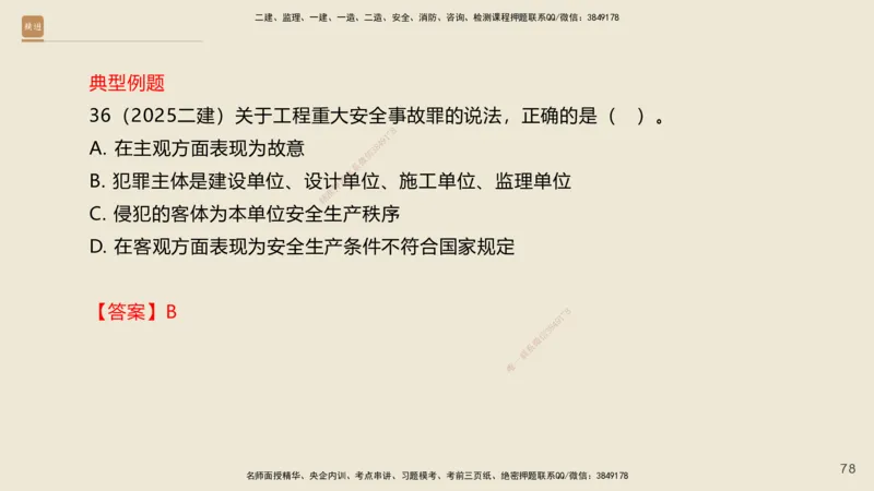 一建私塾密训-法规陈印（讲义版）_2026年一建法规_2025年一建法规SVIP_04-冲刺串讲✿考点强化✿小灶集训_60-法规《考前私塾密训》陈印HX_讲义