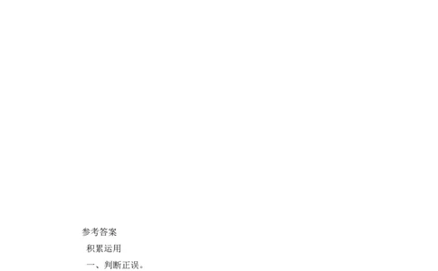 同步练习园地八能力提升B一年级上册语文（部编含答案）_一年级语文上册（统编版）_老课标资料_课时练习_课时练习版本二