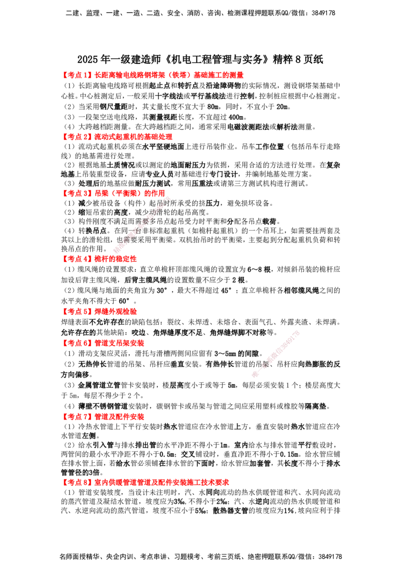 YL-机电-精粹8页纸_2026年一级建造师_2026年一建机电_2025年一建机电SVIP_05-考前密训✿央企特训✿机构普押_05-机电《精粹八页纸》YL