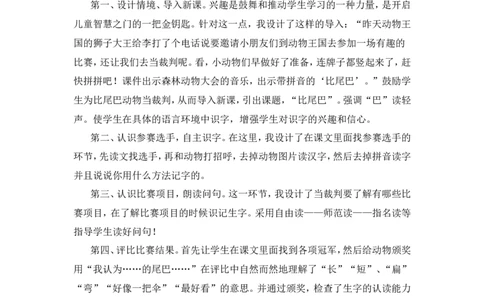 8《比尾巴》说课稿_一年级语文上册（统编版）_说课稿
