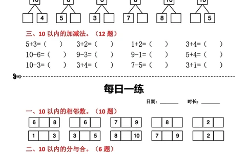 8.29数学每日一练小纸条18天_小学数学一二三四五年级上下册晨读晚默每日练小纸条知识点_小学数学（每日一练小纸条）_人教版数学每日一练1上（32天）