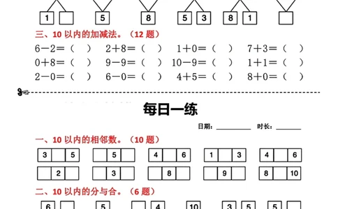 8.29数学每日一练小纸条18天_小学数学一二三四五年级上下册晨读晚默每日练小纸条知识点_小学数学（每日一练小纸条）_人教版数学每日一练1上（32天）