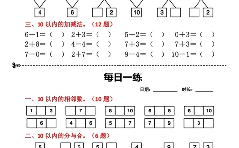 8.29数学每日一练小纸条18天_小学数学一二三四五年级上下册晨读晚默每日练小纸条知识点_小学数学（每日一练小纸条）_人教版数学每日一练1上（32天）
