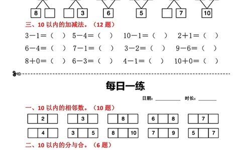 8.29数学每日一练小纸条18天_小学数学一二三四五年级上下册晨读晚默每日练小纸条知识点_小学数学（每日一练小纸条）_人教版数学每日一练1上（32天）