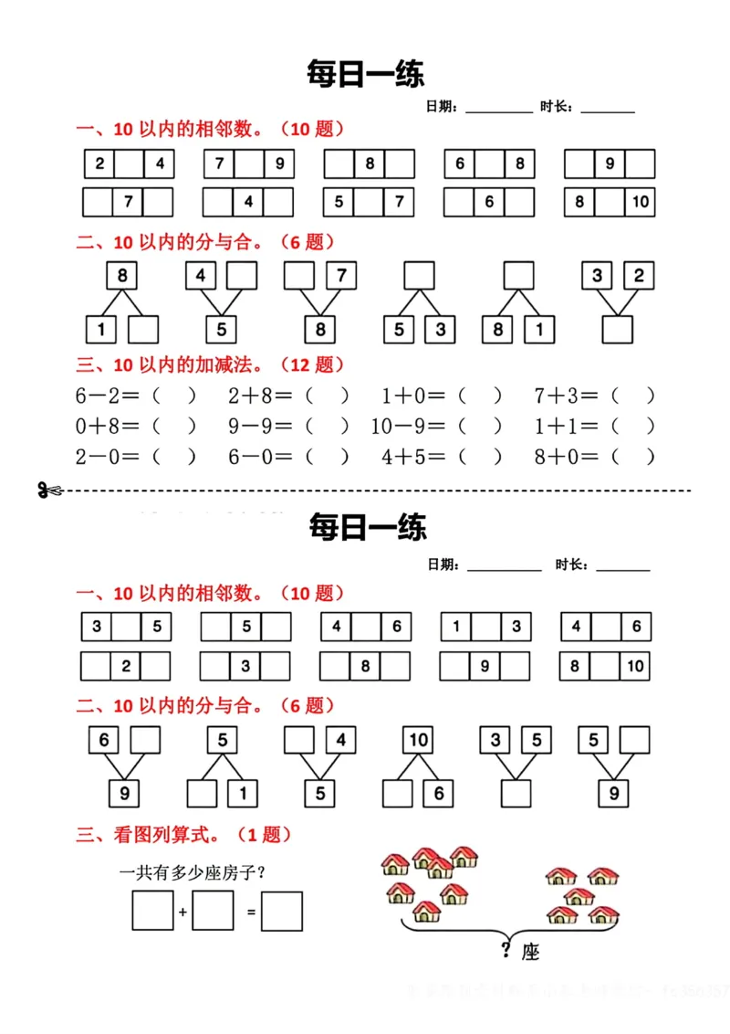 8.29数学每日一练小纸条18天_小学数学一二三四五年级上下册晨读晚默每日练小纸条知识点_小学数学（每日一练小纸条）_人教版数学每日一练1上（32天）