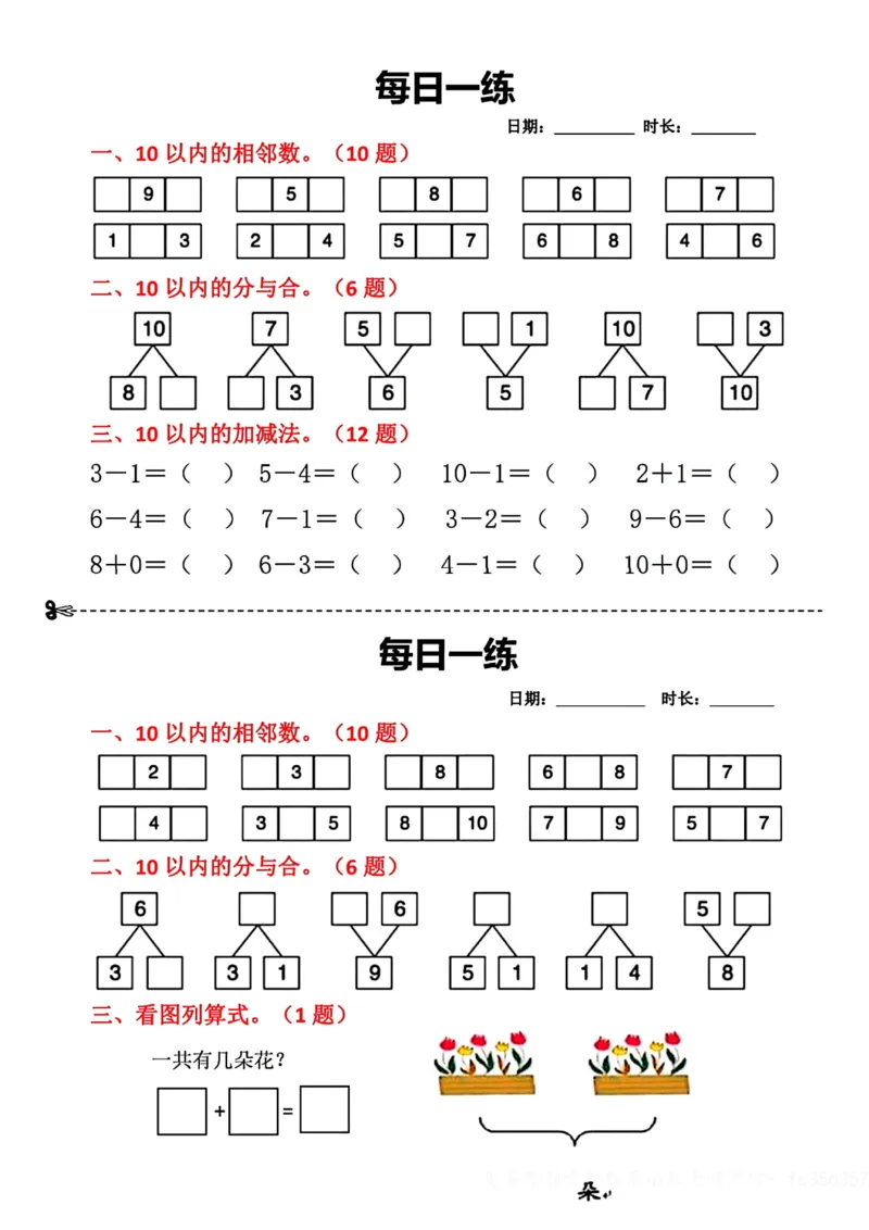 8.29数学每日一练小纸条18天_小学数学一二三四五年级上下册晨读晚默每日练小纸条知识点_小学数学（每日一练小纸条）_人教版数学每日一练1上（32天）