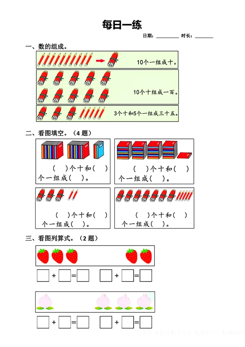 8.29数学每日一练小纸条18天_小学数学一二三四五年级上下册晨读晚默每日练小纸条知识点_小学数学（每日一练小纸条）_人教版数学每日一练1上（32天）