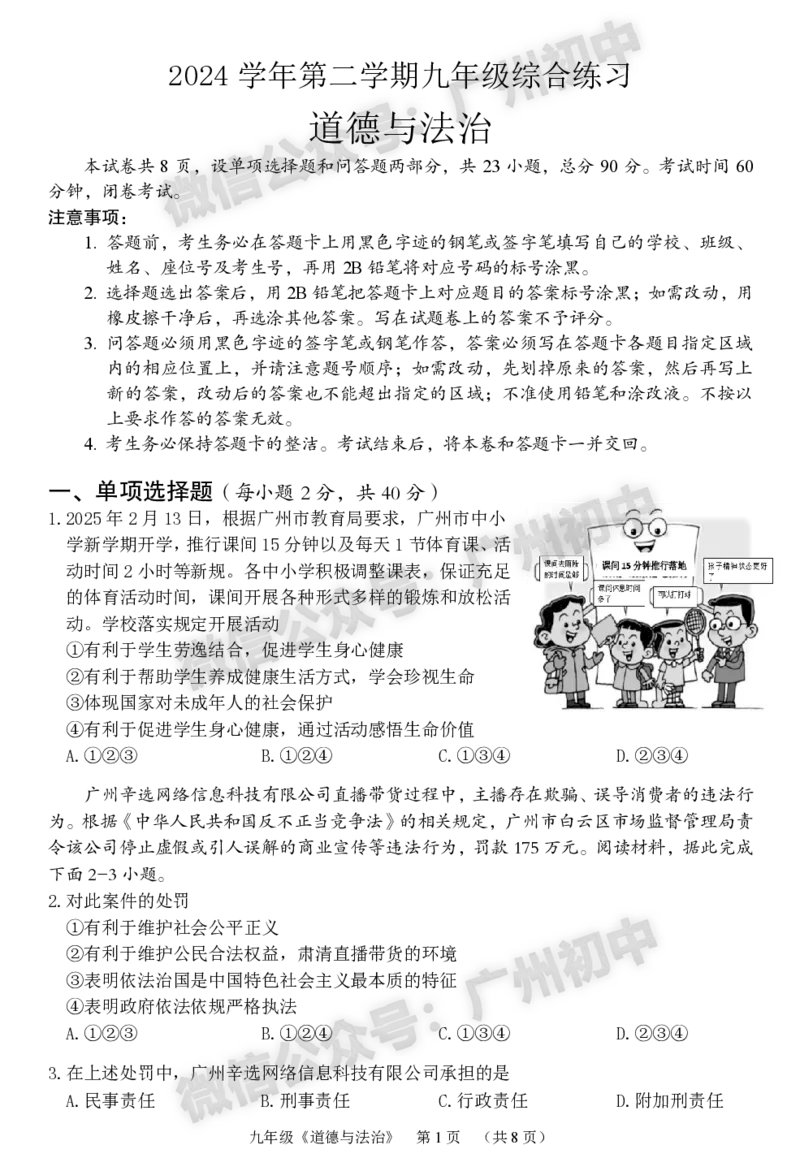2025海珠区中考一模道德与法治试题_广州九上月考+期中+期末+一模二模+中考真题_广州2025年中考一模_2025年11区中考一模_海珠区