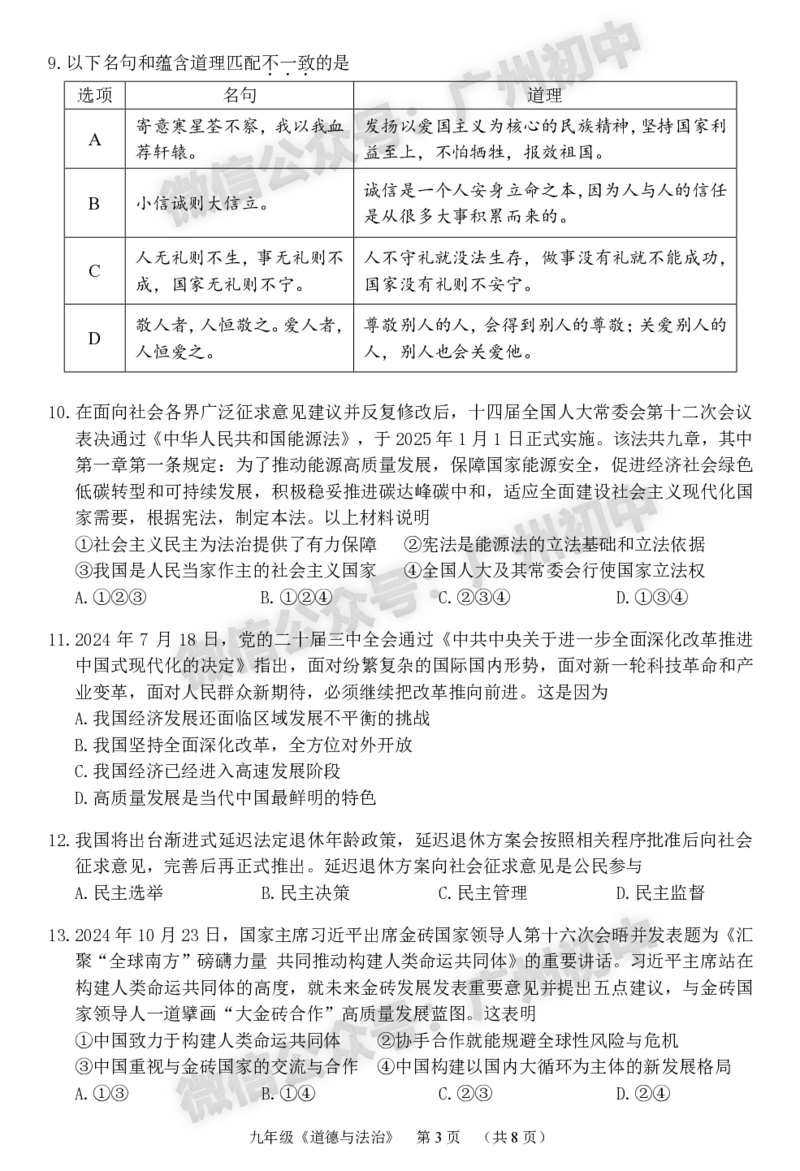 2025海珠区中考一模道德与法治试题_广州九上月考+期中+期末+一模二模+中考真题_广州2025年中考一模_2025年11区中考一模_海珠区