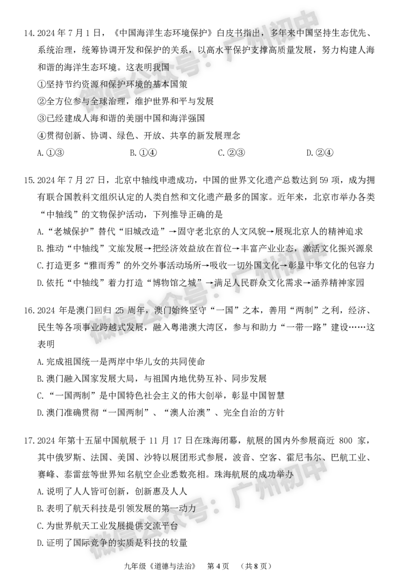 2025海珠区中考一模道德与法治试题_广州九上月考+期中+期末+一模二模+中考真题_广州2025年中考一模_2025年11区中考一模_海珠区