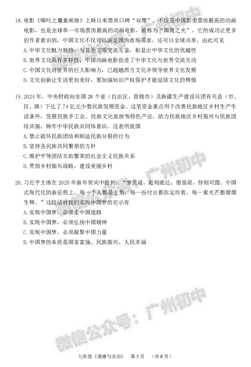 2025海珠区中考一模道德与法治试题_广州九上月考+期中+期末+一模二模+中考真题_广州2025年中考一模_2025年11区中考一模_海珠区