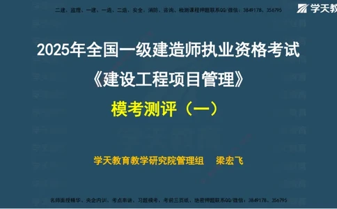 03.2025年一建《管理》模考测评（一）讲义_2026年一级建造师_2026年一建管理_2025年一建管理SVIP_03-习题精析✿实战特训✿模考通关_35-管理《模考测评班》梁鸿飞XT_--配套讲义--