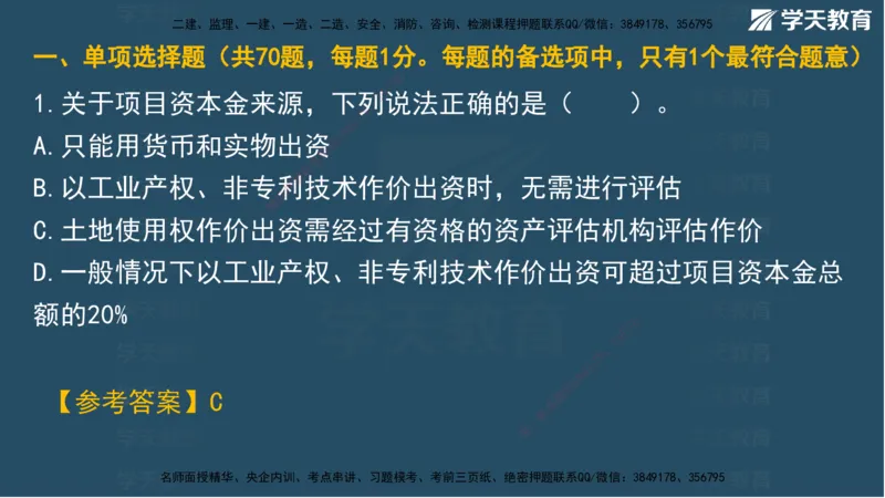 03.2025年一建《管理》模考测评（一）讲义_2026年一级建造师_2026年一建管理_2025年一建管理SVIP_03-习题精析✿实战特训✿模考通关_35-管理《模考测评班》梁鸿飞XT_--配套讲义--