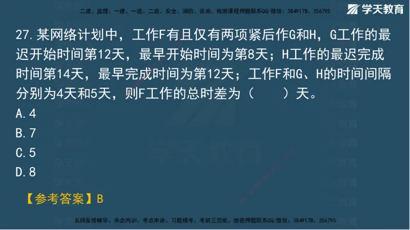 03.2025年一建《管理》模考测评（一）讲义_2026年一级建造师_2026年一建管理_2025年一建管理SVIP_03-习题精析✿实战特训✿模考通关_35-管理《模考测评班》梁鸿飞XT_--配套讲义--