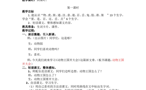17.动物王国开大会_一年级语文下册（统编版）_老课标资料_教案反思+导学案_文本式_5版文本式教案含反思_第七单元