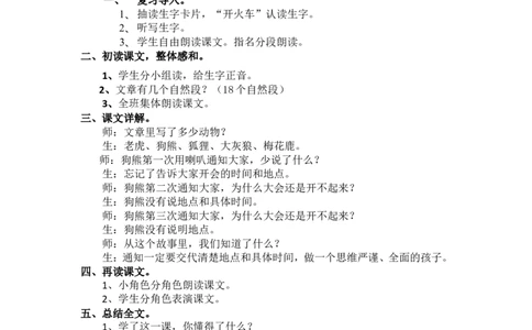 17.动物王国开大会_一年级语文下册（统编版）_老课标资料_教案反思+导学案_文本式_5版文本式教案含反思_第七单元