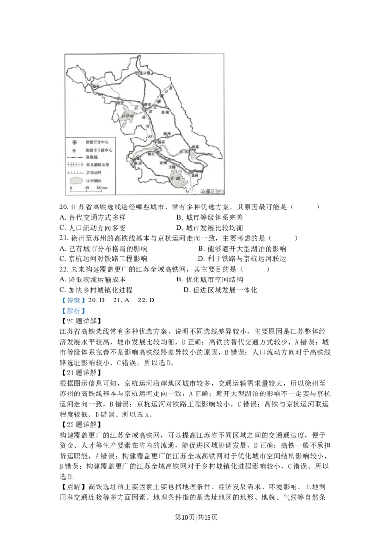 2023年高考地理试卷（江苏）（解析卷）_地理历年高考真题_新&middot;Word版2008-2025&middot;高考地理真题_地理（按省份分类）2008-2025_2008-2025&middot;（江苏）地理高考真题