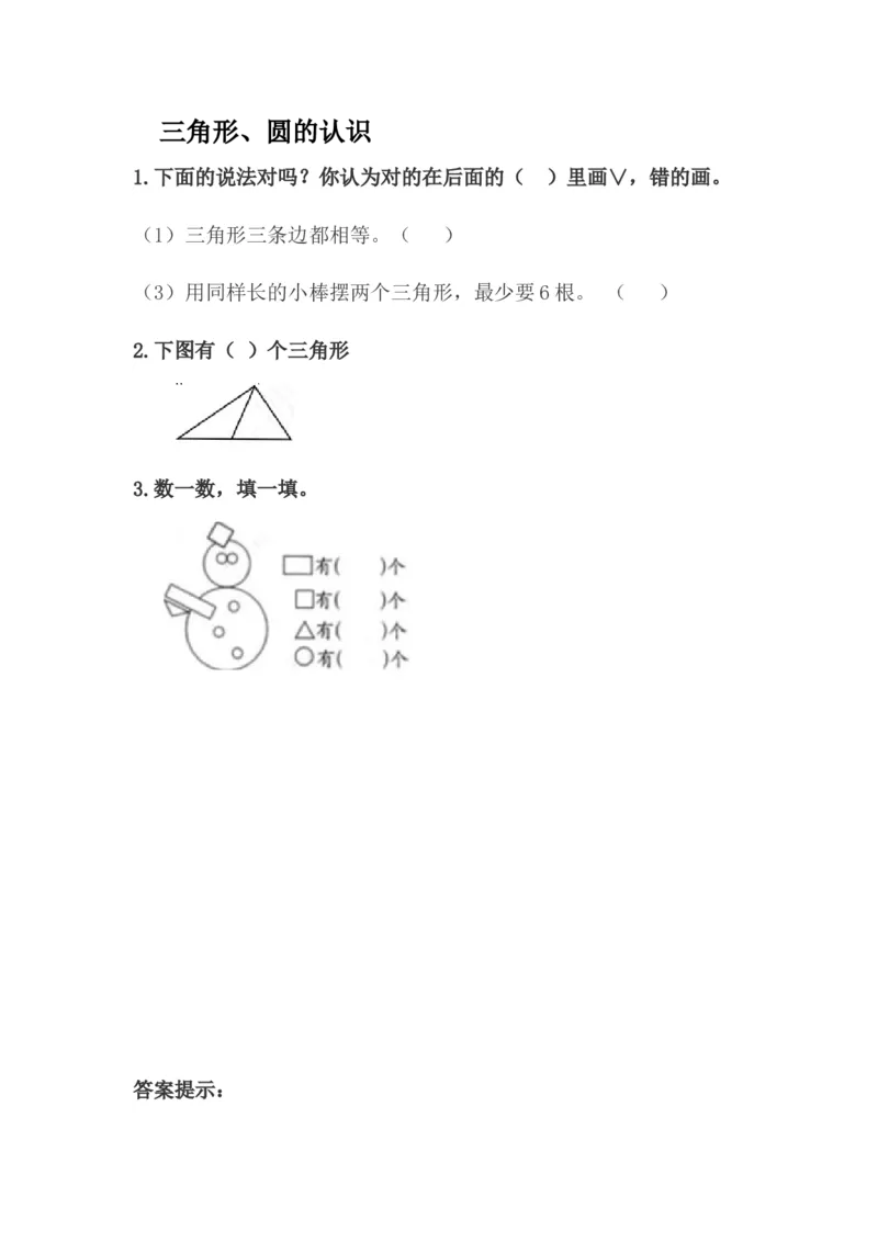 6.2三角形、圆的认识_一年级上下册资料_一年级上语数英上下册学习资料_3-6-4、小学一年级数学下册_冀教版_2、同步练习_第1套