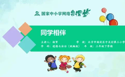 4同学相伴_课件_三年级上下册资料_小学三年级学习资料-25年更新版_3-08、小学三年级道法下册_课时练与课件