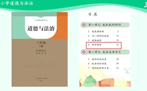 4同学相伴_课件_三年级上下册资料_小学三年级学习资料-25年更新版_3-08、小学三年级道法下册_课时练与课件