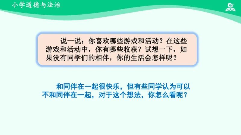 4同学相伴_课件_三年级上下册资料_小学三年级学习资料-25年更新版_3-08、小学三年级道法下册_课时练与课件