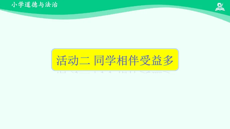 4同学相伴_课件_三年级上下册资料_小学三年级学习资料-25年更新版_3-08、小学三年级道法下册_课时练与课件