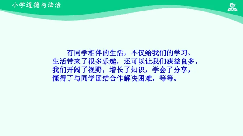 4同学相伴_课件_三年级上下册资料_小学三年级学习资料-25年更新版_3-08、小学三年级道法下册_课时练与课件