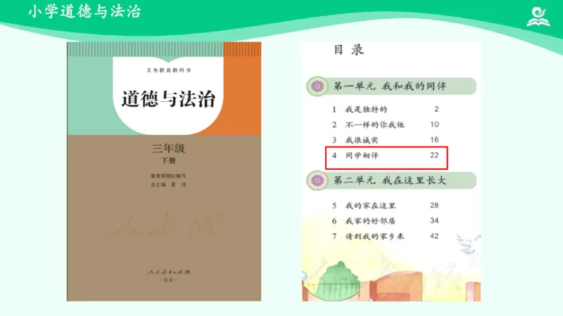 4同学相伴_课件_三年级上下册资料_小学三年级学习资料-25年更新版_3-08、小学三年级道法下册_课时练与课件