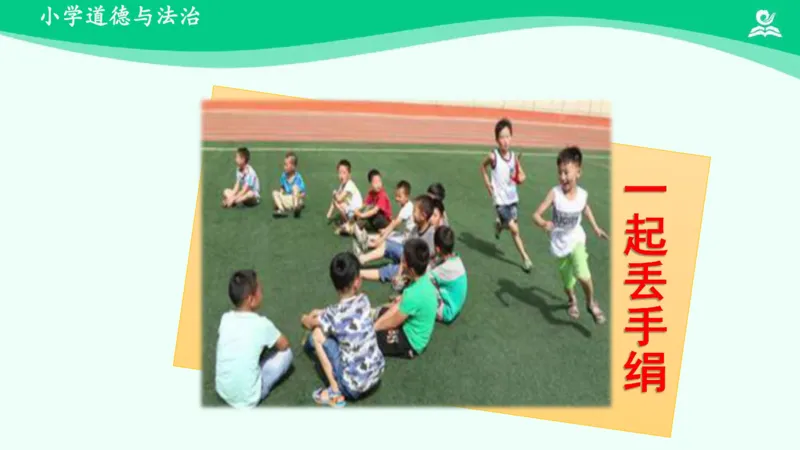 4同学相伴_课件_三年级上下册资料_小学三年级学习资料-25年更新版_3-08、小学三年级道法下册_课时练与课件