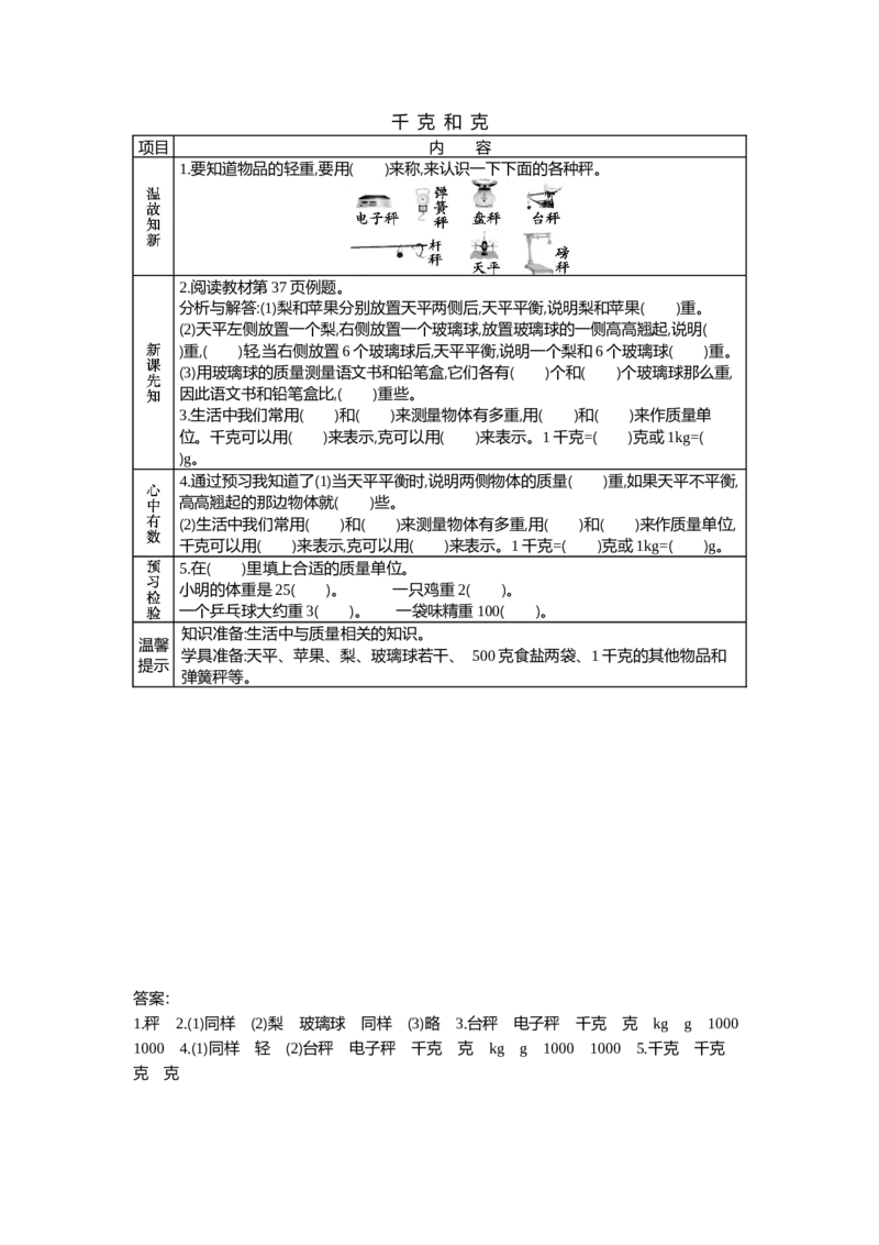 4.1千克和克_二年级上下册资料_2年级下册教学资源包教案+学案_第四单元千克和克（教案+学案）_学案