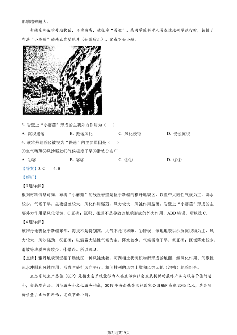 2023年高考地理试卷（浙江）（1月）（解析卷）_地理历年高考真题_新&middot;Word版2008-2025&middot;高考地理真题_地理（按省份分类）2008-2025_2008-2025&middot;（浙江）地理高考真题