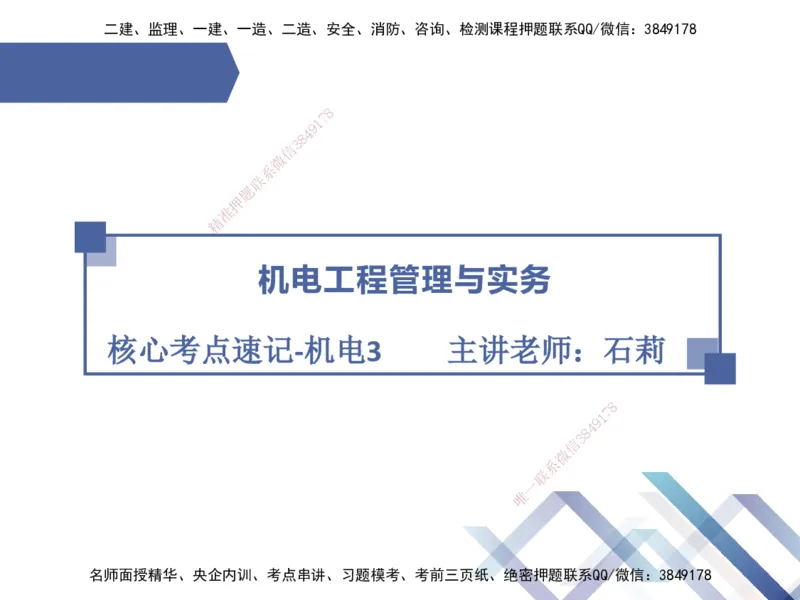 03.2025石莉-核心考点速记-机电实务3_2026年一级建造师_2026年一建机电_2025年一建机电SVIP_02-基础精讲✿高端面授✿深度强化_38-机电《核心考点速记》石莉HX_讲义