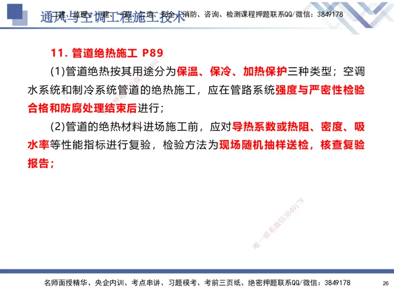 03.2025石莉-核心考点速记-机电实务3_2026年一级建造师_2026年一建机电_2025年一建机电SVIP_02-基础精讲✿高端面授✿深度强化_38-机电《核心考点速记》石莉HX_讲义