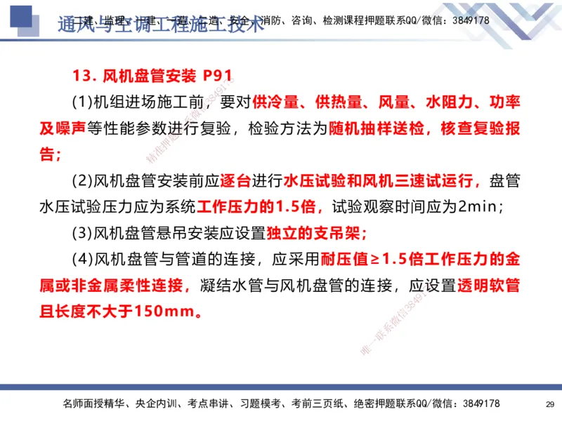03.2025石莉-核心考点速记-机电实务3_2026年一级建造师_2026年一建机电_2025年一建机电SVIP_02-基础精讲✿高端面授✿深度强化_38-机电《核心考点速记》石莉HX_讲义