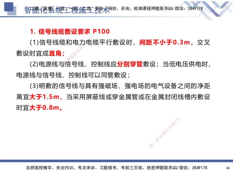 03.2025石莉-核心考点速记-机电实务3_2026年一级建造师_2026年一建机电_2025年一建机电SVIP_02-基础精讲✿高端面授✿深度强化_38-机电《核心考点速记》石莉HX_讲义