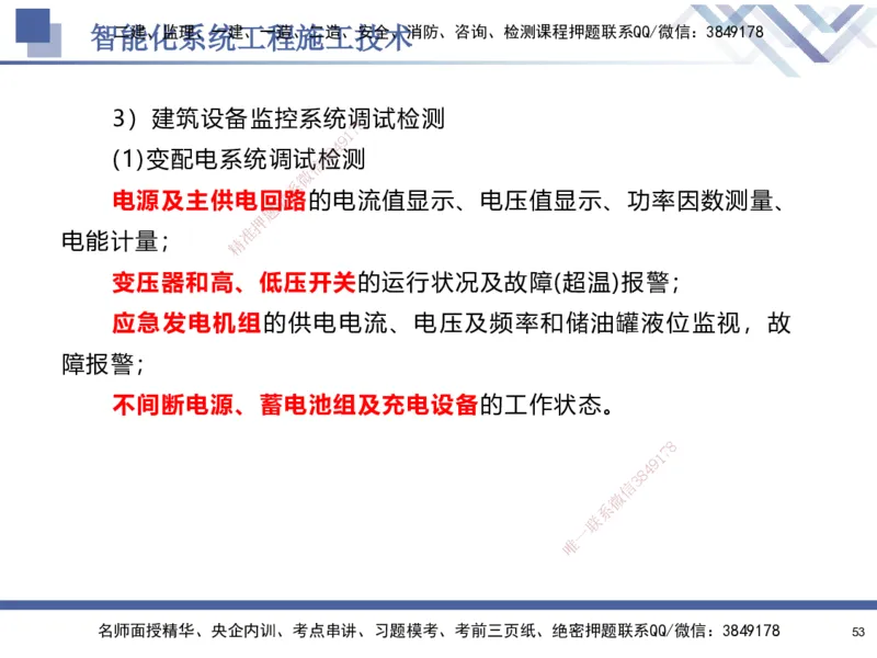 03.2025石莉-核心考点速记-机电实务3_2026年一级建造师_2026年一建机电_2025年一建机电SVIP_02-基础精讲✿高端面授✿深度强化_38-机电《核心考点速记》石莉HX_讲义