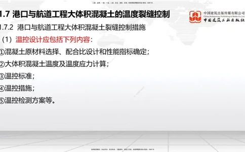 B06节：1.7港口与航道工程大体积混凝土的温度裂缝控制（04.10）_2026年一级建造师_2026年一建港航_2025年一建港航SVIP_02-基础精讲✿高端面授✿深度强化_讲义
