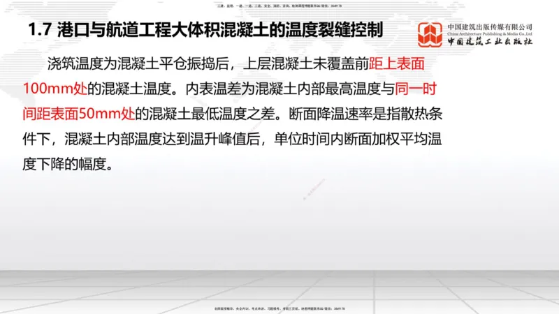B06节：1.7港口与航道工程大体积混凝土的温度裂缝控制（04.10）_2026年一级建造师_2026年一建港航_2025年一建港航SVIP_02-基础精讲✿高端面授✿深度强化_讲义