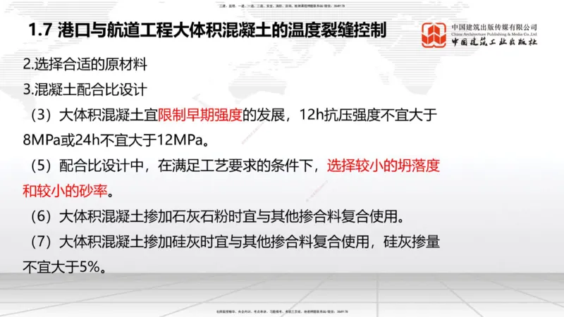 B06节：1.7港口与航道工程大体积混凝土的温度裂缝控制（04.10）_2026年一级建造师_2026年一建港航_2025年一建港航SVIP_02-基础精讲✿高端面授✿深度强化_讲义