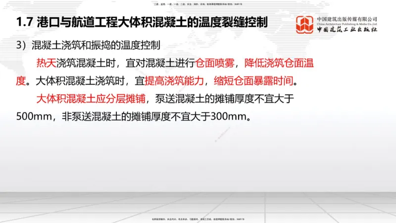 B06节：1.7港口与航道工程大体积混凝土的温度裂缝控制（04.10）_2026年一级建造师_2026年一建港航_2025年一建港航SVIP_02-基础精讲✿高端面授✿深度强化_讲义