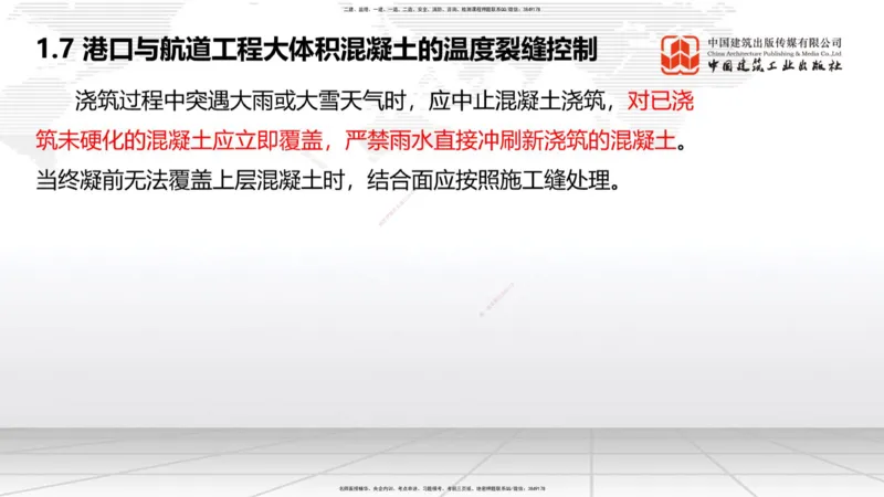 B06节：1.7港口与航道工程大体积混凝土的温度裂缝控制（04.10）_2026年一级建造师_2026年一建港航_2025年一建港航SVIP_02-基础精讲✿高端面授✿深度强化_讲义