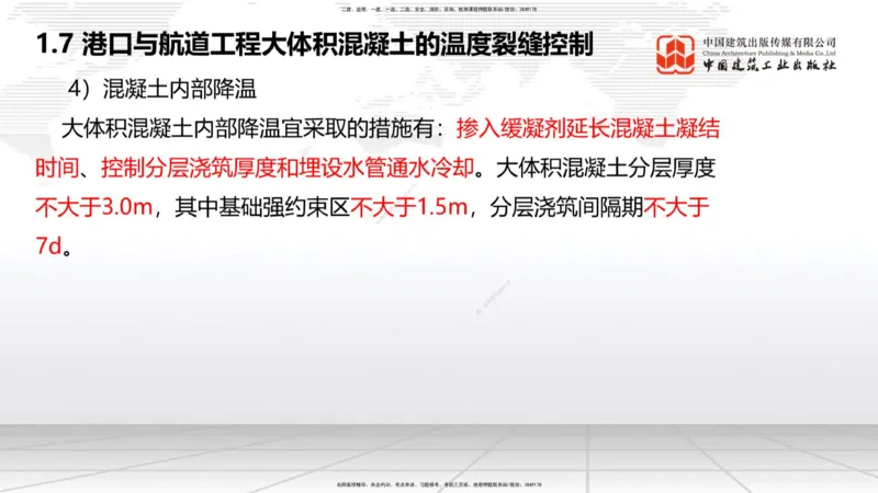B06节：1.7港口与航道工程大体积混凝土的温度裂缝控制（04.10）_2026年一级建造师_2026年一建港航_2025年一建港航SVIP_02-基础精讲✿高端面授✿深度强化_讲义