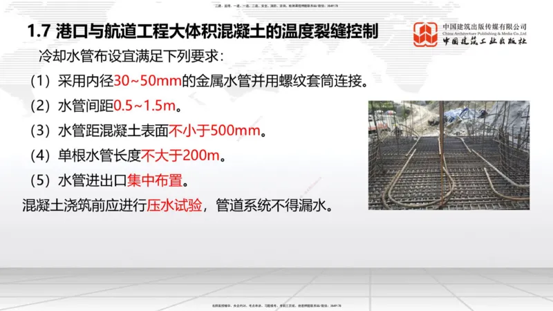 B06节：1.7港口与航道工程大体积混凝土的温度裂缝控制（04.10）_2026年一级建造师_2026年一建港航_2025年一建港航SVIP_02-基础精讲✿高端面授✿深度强化_讲义