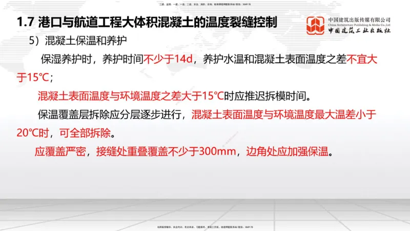 B06节：1.7港口与航道工程大体积混凝土的温度裂缝控制（04.10）_2026年一级建造师_2026年一建港航_2025年一建港航SVIP_02-基础精讲✿高端面授✿深度强化_讲义