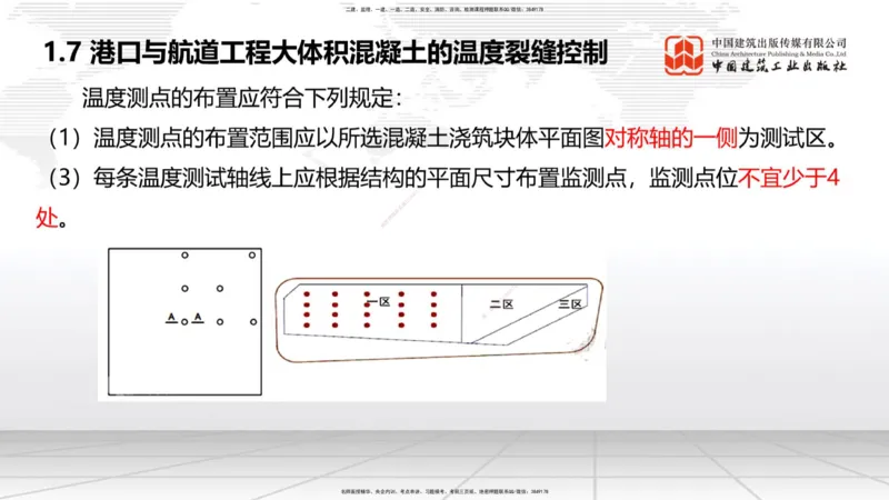 B06节：1.7港口与航道工程大体积混凝土的温度裂缝控制（04.10）_2026年一级建造师_2026年一建港航_2025年一建港航SVIP_02-基础精讲✿高端面授✿深度强化_讲义